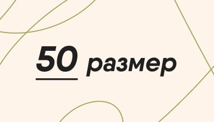 Выкройки 50 размера
