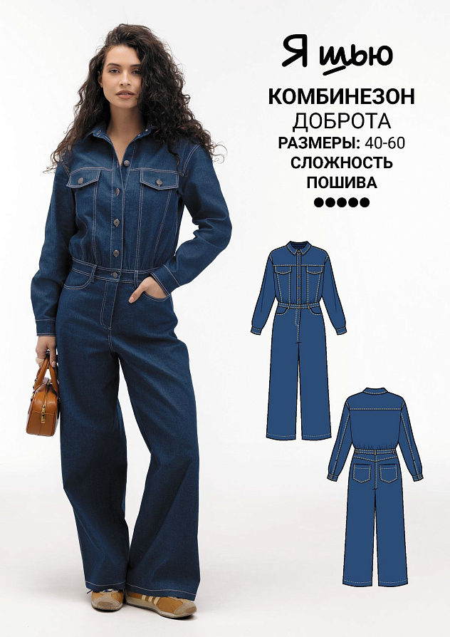 Комбинезон Доброта