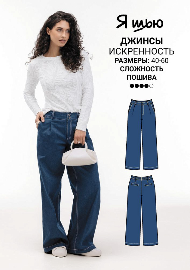 Джинсы Искренность
